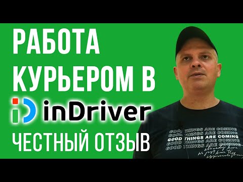 Видео: Работа курьером в  inDriver отзыв