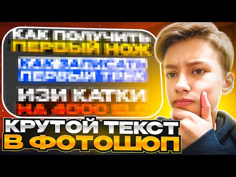Видео: КАК СДЕЛАТЬ КРУТОЙ ТЕКСТ в ФОТОШОП?!