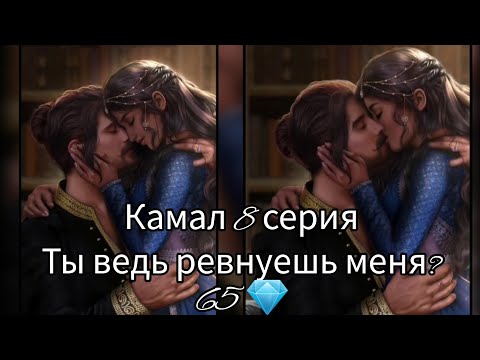 Видео: ПОЦЕЛУЙ С КАМАЛОМ 8 СЕРИЯ. ТЫ ВЕДЬ РЕВНУЕШЬ МЕНЯ? 65 💎. КАЛИ ПЛАМЯ САНСАРЫ.