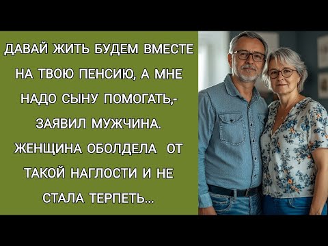 Видео: Жить будем на твою пенсию, мне надо сыну помогать  заявил мужчина  Женщина сначала обалдела, а ед
