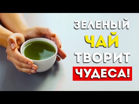 Видео: Вот что будет, если пить зеленый чай каждый день (Вот это да)