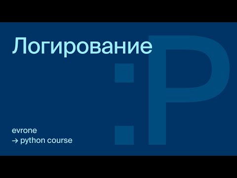 Видео: Логирование в Python