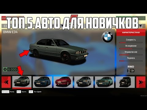 Видео: RADMIR MTA - ТОП 5 АВТОМОБИЛЕЙ ДЛЯ НОВИЧКОВ!ТОП АВТО ДО 6.000$