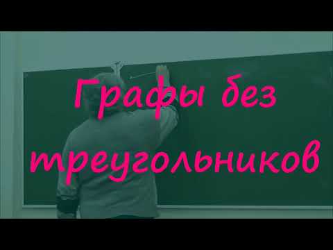 Видео: 22 Графы без треугольников