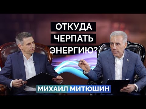 Видео: Откуда черпать ЭНЕРГИЮ? Михаил Митюшин. 12.03.2021 г.