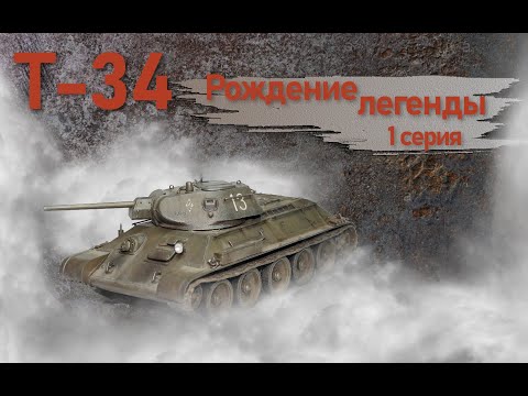 Видео: Т-34. Рождение легенды. 1 серия.