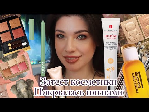 Видео: Крашусь странными новинками косметики.Осенний макияж. GRWM Собираемся вместе. Не аккуратный макияж