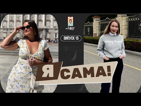 Видео: СИЛЬНА І НЕЗАЛЕЖНА, АЛЕ ЗАМАХАНА  | як установка “я сама” заважає жити | неТАКА | випуск 15