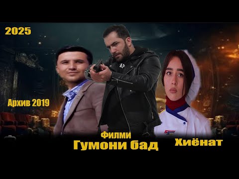 Видео: Филми Гумони бад. Точикфилм 2025. Архив аз соли 2019