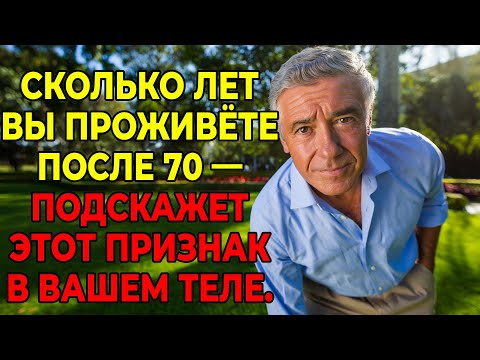 Видео: Хотите Знать, Сколько Проживете После 70? 7 Научно Доказанных Индикаторов