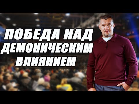 Видео: ПОБЕДА НАД ДЕМОНИЧЕСКИМ ВЛИЯНИЕМ / ВЛАДИМИР МУНТЯН
