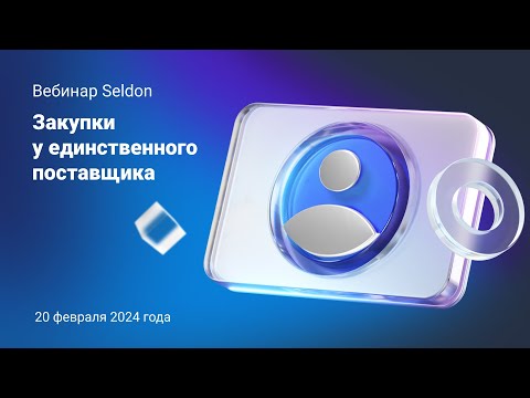 Видео: Закупки у единственного поставщика l Вебинар Seldon 20.02.24 | Поиск тендеров в Seldon