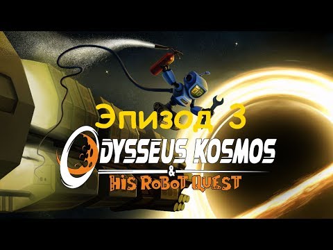 Видео: Все карточки для спасения Оди. Эпизод 3 Odysseus Kosmos and his Robot Quest: Episode 3 #3