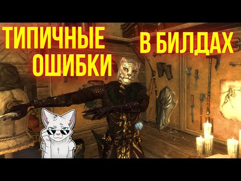 Видео: Почему Твои Билды НЕ РАБОТАЮТ? | Типичные ошибки в билдостроении | TESO | ТЕСО