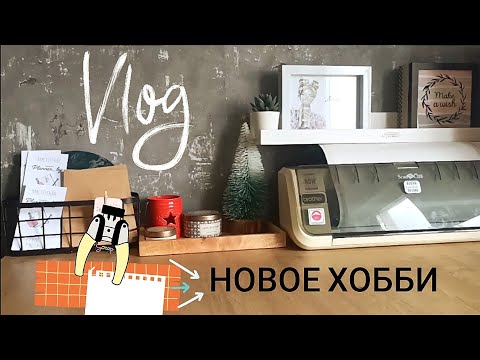 Видео: СкрапВлог: новое хобби, новый компьютер и новая полка / планер ручной работы / хобби