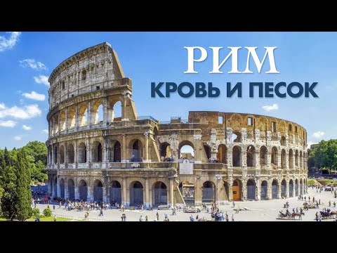 Видео: Римская сага: Путеводитель по Вечному городу за 5 дней. Италия. Рим