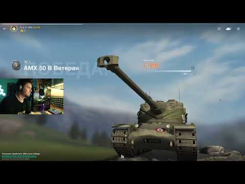 Видео: GLAFI ЖЕСТКО НАГНУЛ НА AMX 50B ПРЯМО НА СТРИМЕ ЗА ЧТО ЛЮБИТЬ ЭТОТ ТАНК