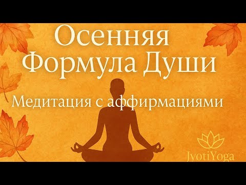 Видео: Медитация Осени🍂 Осенняя Формула Души 
