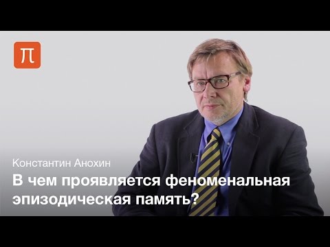 Видео: Феноменальная память и история Ш. — Константин Анохин