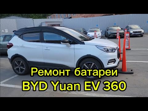Видео: Ремонт батареи BYD Yuan EV 360