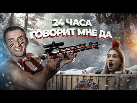 Видео: 24 ЧАСА МОЯ ДЕВУШКА ГОВОРИТ МНЕ ДА! ЧТО Я СДЕЛАЛ С ЕЁ МАШИНОЙ?