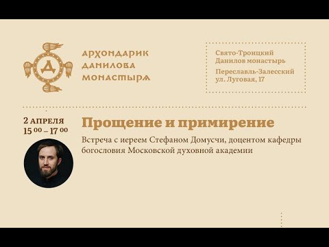 Видео: Священник Стефан Домусчи: «Прощение и примирение»