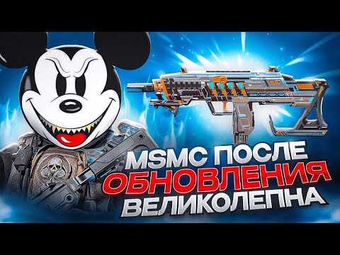 Видео: MSMС ПОСЛЕ ОБНОВЛЕНИЯ СДЕЛАЛИ ЕЩЕ СИЛЬНЕЕ В CALL OF DUTY MOBILE