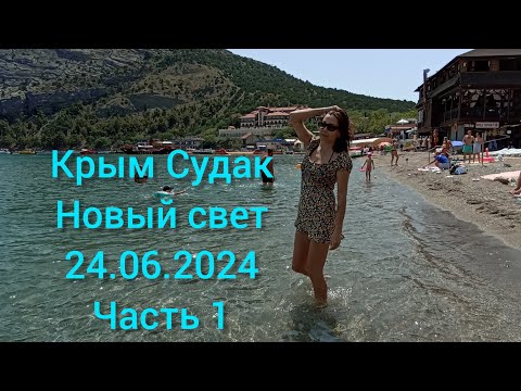 Видео: КРЫМ  СУДАК Новый свет Царский пляж 24.06.2024 часть1