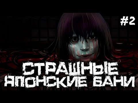 Видео: СТРАШНЫЕ И ЖУТКИЕ ЯПОНСКИЕ БАНИ! - The Bathhouse | 地獄銭湯 Remake - #2 [Хоррор Стрим, Прохождение]