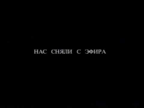 Видео: Последние минуты вещания ТВ6 (21.01.2002)