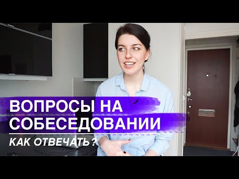 Видео: 10 ВОПРОСОВ НА СОБЕСЕДОВАНИИ И КАК НА НИХ ОТВЕЧАТЬ