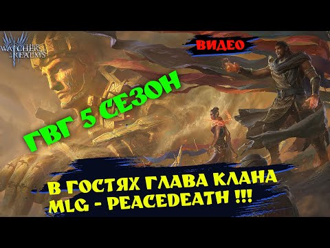 Видео: ГВГ 5 СЕЗОН! ОСОБЕННОСТИ! ОБСУЖДАЕМ С ГЛАВОЙ MLG| Watcher of realms | WOR #wor #games #gaming