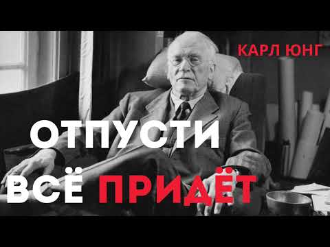 Видео: Отпусти Всё Придёт | Карл Юнг | Стоицизм