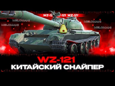 Видео: WZ-121 в 10.3 и вольфрамовые сердечники 😲😲😲 🔴 TANKS BLITZ
