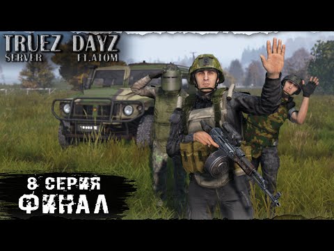 Видео: 8 Серия / Финал / server TRUEZ DAYZ  / Ft. @atomchannel131 / DayZ 1.26