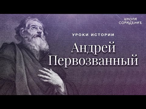 Видео: Андрей Первозванный #АндрейПервозванный #Гарат #школаСорадение