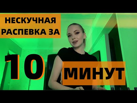Видео: НЕСКУЧНАЯ РЕСПЕВКА ЗА 10 МИНУТ | УРОКИ ВОКАЛА