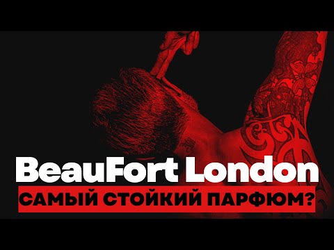 Видео: ВОИНСТВУЮЩАЯ НИША; BEAUFORT LONDON