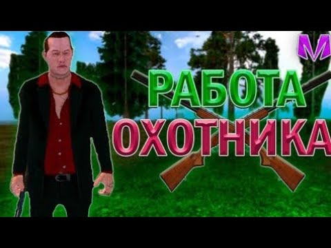 Видео: ЗАРАБОТАЛ ЦЕЛУЮ КУЧУ ДЕНЕГ НА ОХОТЕ  НА МАТРЕШКЕ РП