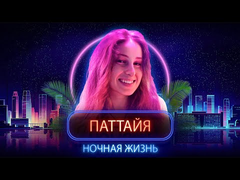 Видео: За что я ЛЮБЛЮ Паттайю. Часть 1: Ночная жизнь