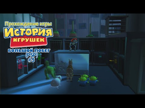 Видео: Прохождение игры История Игрушек 3 (PSP) #5