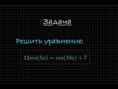 Видео: Задача. Решите тригонометрическое уравнение: 12sin(5x) = cos(10x) + 7
