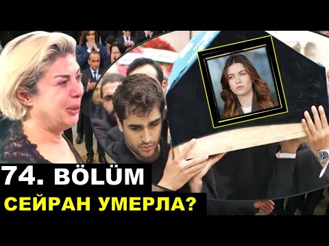 Видео: Сейран умирает! Зимородок 74 серия русская озвучка