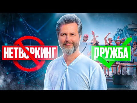 Видео: Нетворкинг не работает. Учитесь создавать ОТНОШЕНИЯ