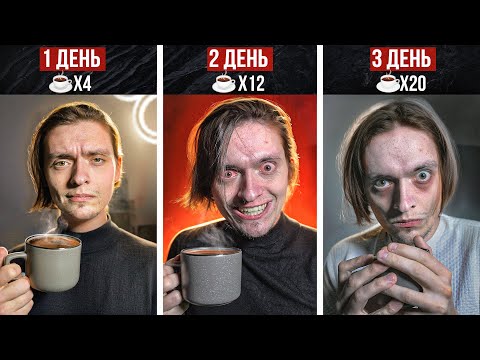 Видео: ЧТО БУДЕТ ЕСЛИ ПИТЬ ТОЛЬКО КОФЕ ДОЛГОЕ ВРЕМЯ? | Эксперимент, проверил на себе