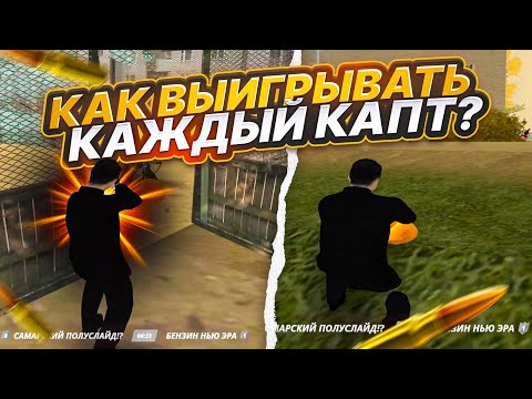 Видео: КАК ВЫИГРЫВАТЬ КАЖДЫЙ КАПТ на РАДМИР РП | GTA Radmir Rp (Crmp)