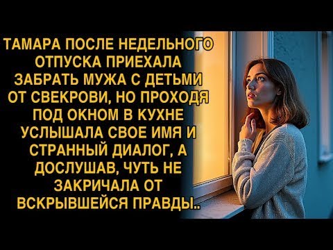 Видео: ТАМАРА ПОСЛЕ НЕДЕЛЬНОГО ОТПУСКА ПРИЕХАЛА ЗАБРАТЬ МУЖА С ДЕТЬМИ ОТ СВЕКРОВИ, НО ПРОХОДЯ ПОД ОКНОМ...
