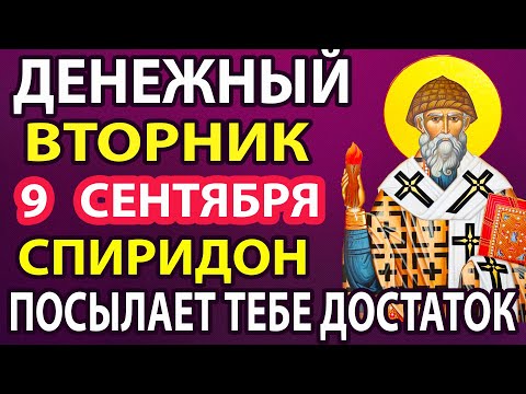 Видео: 9 сентября ДЕНЬГИ ПРИДУТ К ВАМ НЕОЖИДАННО! Спиридон Тримифунский сильная молитва о деньгах и доходе