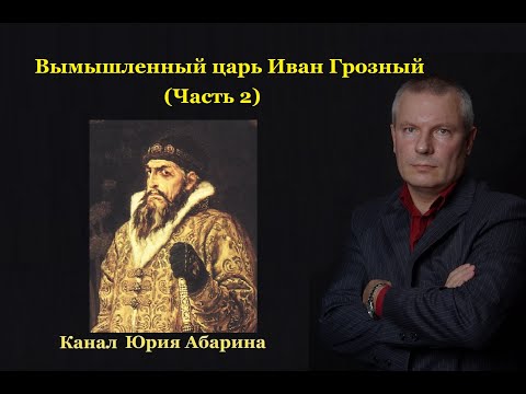 Видео: Вымышленный царь Иван Грозный.  Часть 2