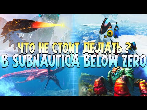 Видео: Что не стоит делать в Subnautica Below Zero ?